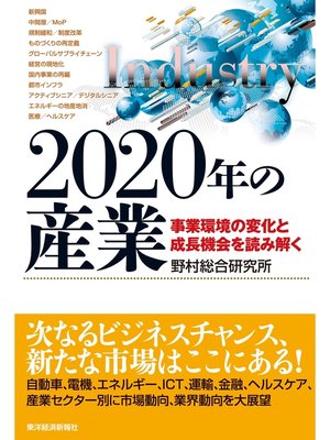 cover image of ２０２０年の産業―事業環境の変化と成長機会を読み解く